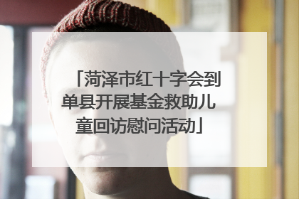 菏泽市红十字会到单县开展基金救助儿童回访慰问活动